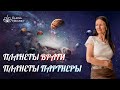 ПЛАНЕТЫ ВРАГИ и ПЛАНЕТЫ ПАРТНЕРЫ