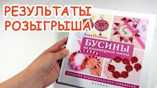 Результаты розыгрыша КНИГИ ♥ ANNAORIONA Результаты розыгрыша КНИГИ ♥ ANNAORIONA