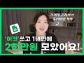 [무료공유] 가계부 귀찮아서 포기했다면? 구글 가계부 쓰고 1년 만에 2,000만 원 모았습니다