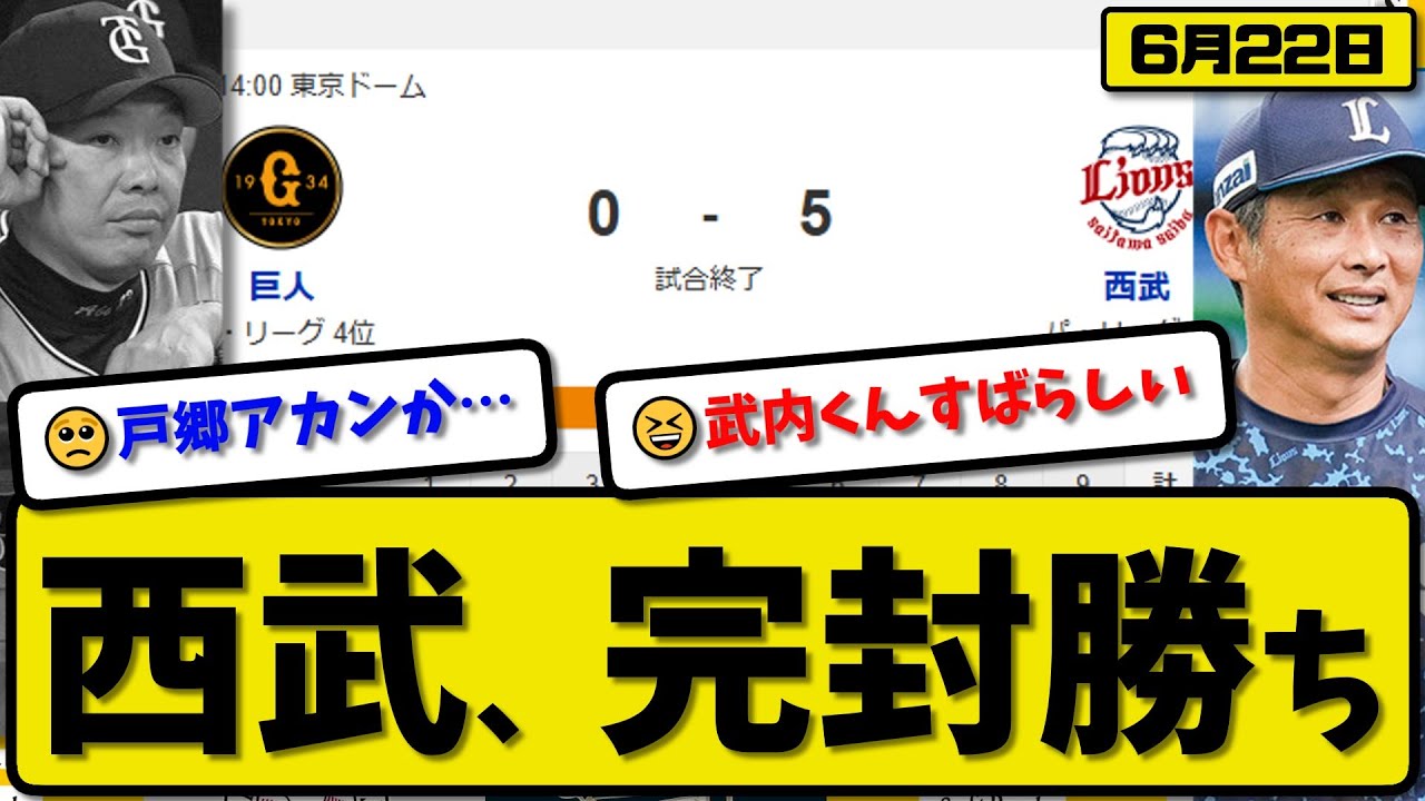 セ3位vsパ4位】西武ライオンズが読売ジャイアンツに5-0で勝利…6月22日