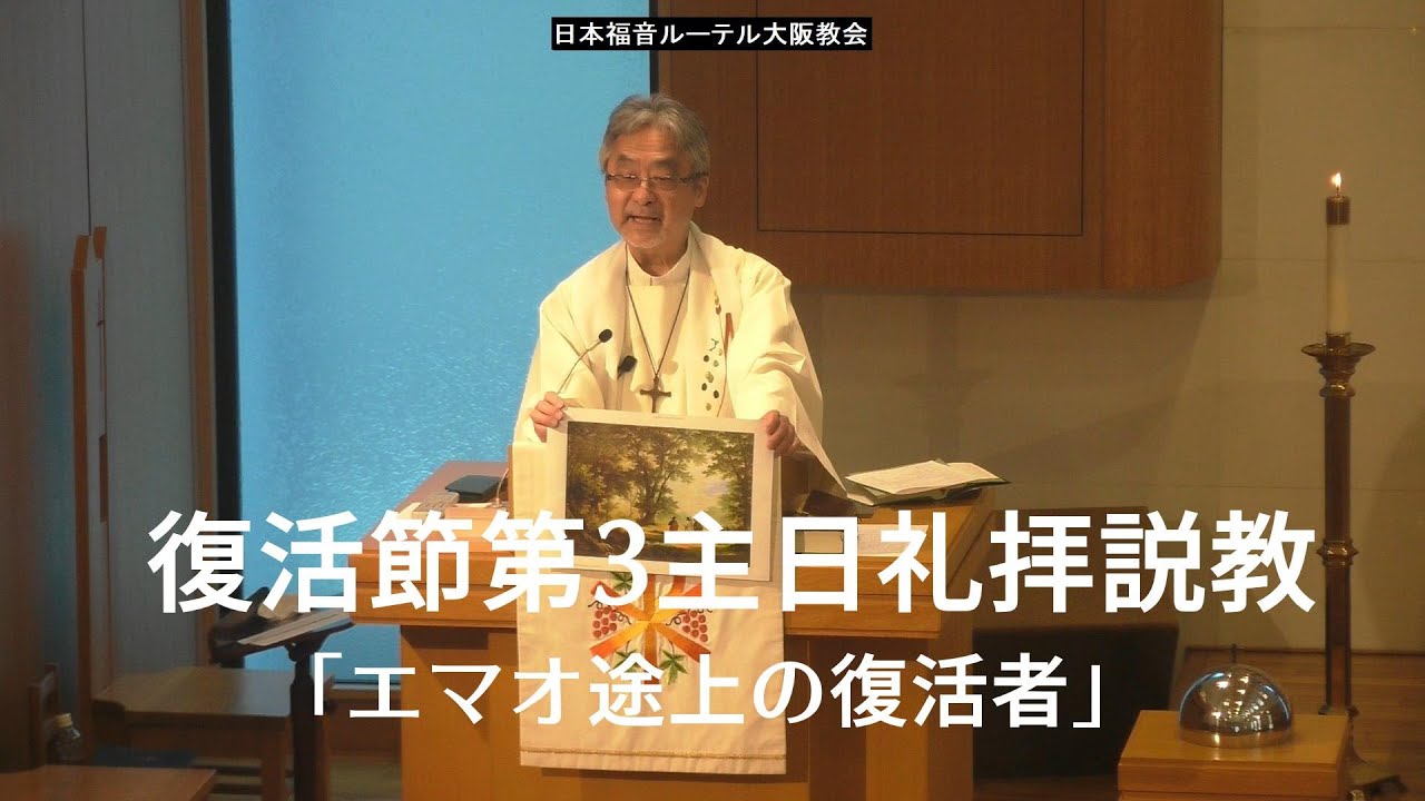 日本福音ルーテル大阪教会 2026年4月19日 復活節第3主日礼拝説教 JELC 