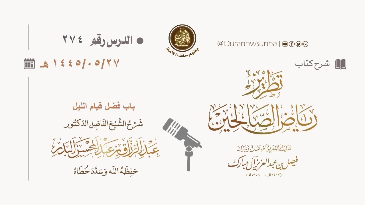 شرح كتاب: #تطريز_رياض_الصالحين للمؤلف فيصل آل مبارك | للشيخ الفاضل/ د.عبد الرزاق البدر وفقه الله 274