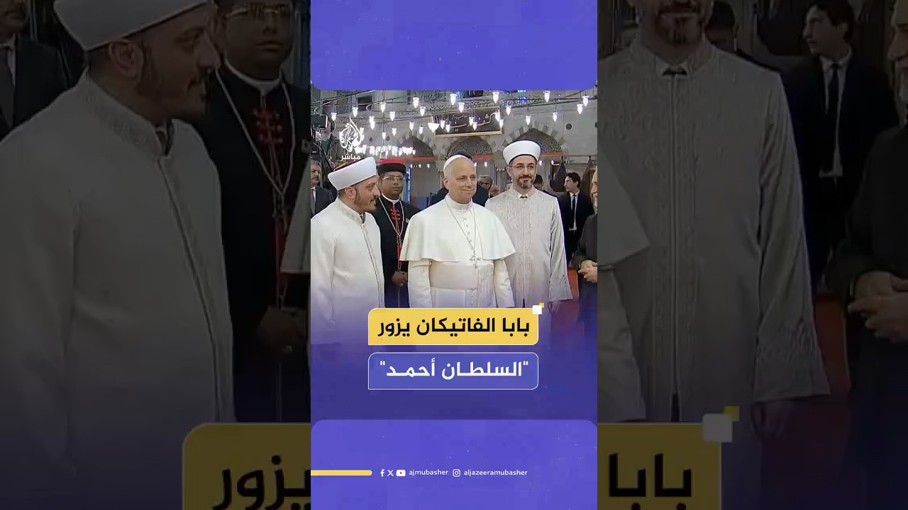 بابا الفاتيكان ليو الرابع عشر يزور جامع السلطان أحمد في مدينة إسطنبول التركية