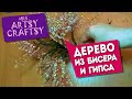 ДЕРЕВО САКУРА-БОНСАЙ из БИСЕРА ГИПСА | мастер-класс от Artsy Craftsy