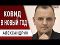 Как безопасно отпраздновать Новый год! Это может спасти жизни! Александрин -  рекомендации