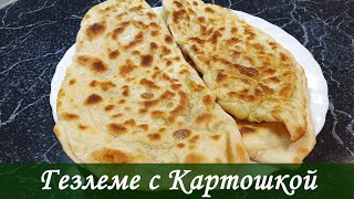 Турецкие Лепешки Гезлеме с Картошкой и Зеленью