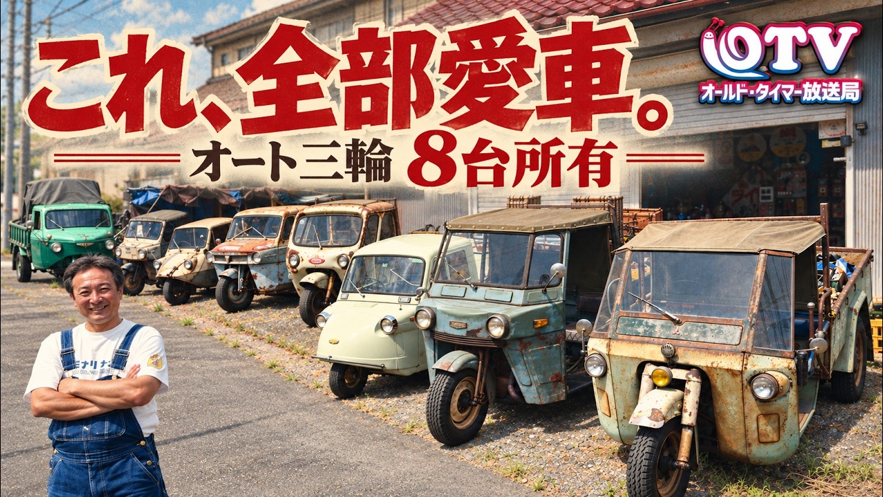 Owner of 8 Showa-era Three-Wheelers! Deep Dives into Beloved Rides
