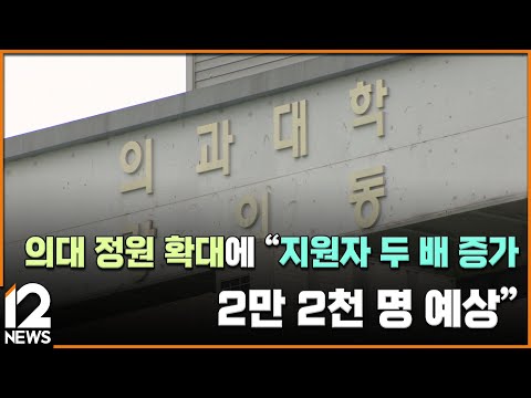 <strong>의대</strong> <strong>정원</strong> 확대에 &amp;quot;지원자 두 배 <strong>증가</strong>…2만 2천 명 예상&amp;quot; / EBS뉴스 2023. 12. 05