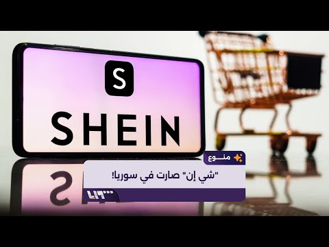منتجات شي إن تشهد انتشارا واسعا في سوريا كيف تصل رغم الحظر