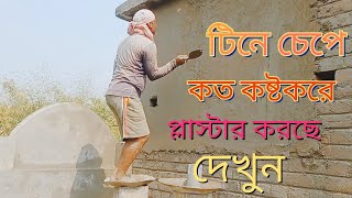 🏘️ Wall Plastering Kaj Rajmistri|Rajmistri video | রাজমিস্ত্রি দেওয়াল প্লাস্টার ...