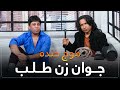 موج خنده جوان زن طلب Maawj Khanda 