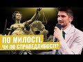 По милості, чи по справедливості? | Іван Романюк