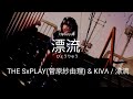 THE SxPLAY(菅原紗由理) &amp; KIVΛ / 漂流 (Legendado)