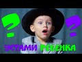 Устами ребенка | 15 интересных и забавных вопросов ребенку | Иван Денисович | Детское видео