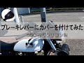 【中古バイクカスタム】ブレーキレバーにシリコンカバーを付けてみた#shorts