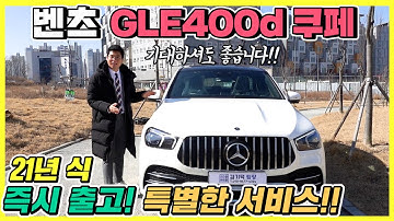 드디어 출고시작!! 21년식 벤츠 gle400d 쿠페 화이트 투톤 시트 사업자리스로 즉시 출고해드린 사연과 가용차량 및 서비스 전격 공개합니다!! (ft. 53amg)
