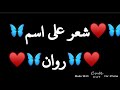 شعر على اسم روان تصميم اغنيه على اسم روان اشترك بالقناة 