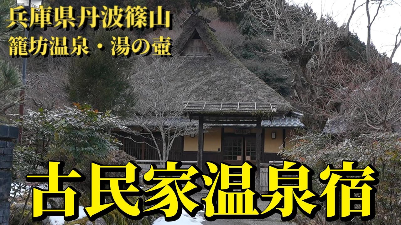本場、丹波篠山でぼたん鍋！地酒！温泉！満喫の旅。大阪から１時間の古民家宿でのんびり過ごすオヤジ達の夢の旅