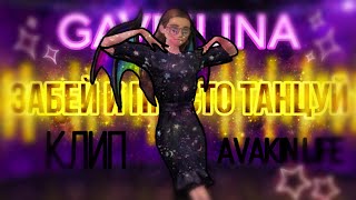 ✨GAVRILINA - ЗАБЕЙ И ПРОСТО ТАНЦУЙ💃💗 КЛИП В | AVAKIN LIFE |By-KoalaLizka |💘🐨