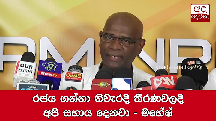 රජය ගන්නා නිවැරදි තීරණවලදී අපි සහාය දෙනවා - මහේෂ්