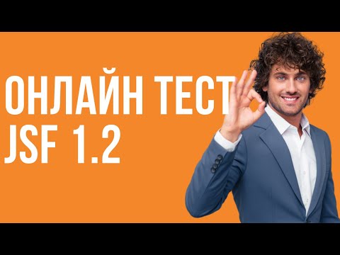 JSF 1.2. Бесплатное тестирование и сертификация. Онлайн курсы.