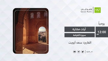 #إذاعة_آيات | سورة القيامة | للقارئ سعد أزويت Sourate Al Qiyamah - Saad Ezzaouit