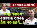 ଏଇ କେବଳ 5 ବର୍ଷ ପାଇଁ ...ମନ୍ତ୍ରୀ କେବେ ପେଟ୍ରୋଲ ପମ୍ପରେ ଛିଡା ହୋଇଛନ୍ତି...! || Petrol Shortage || BJP ||