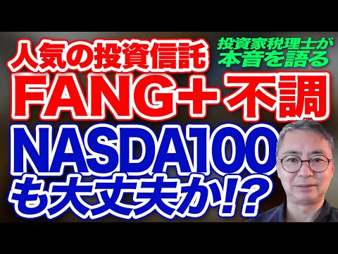 人気の投資信託　FANG＋　不調 NASDA100 も大丈夫か？ 投資家税理士が本音を語る