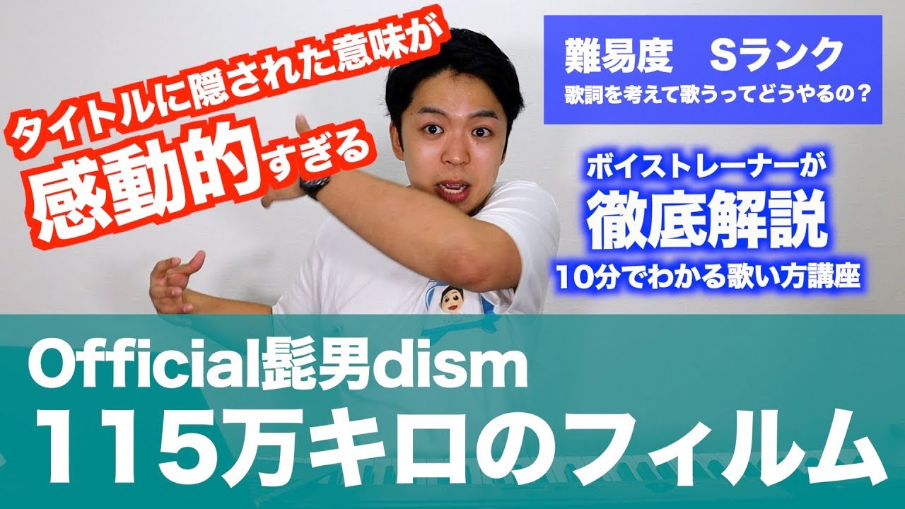 歌い方 115万キロのフィルム Official髭男dism 難易度 S 歌が上手くなる歌唱分析シリーズ Youtube 歌い方 115万キロのフィルム Official髭男dism 難易度 S 歌が上手くなる歌唱分析シリーズ Youtube