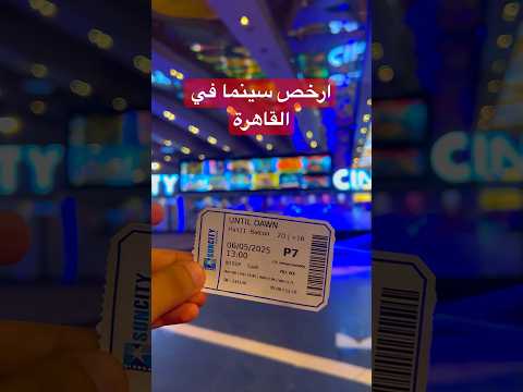 سينما صن سيتي ارخص سينما في القاهرة