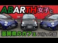 ABARTH女子と滋賀県のカフェに行った話