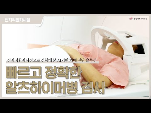 AI기반으로 알츠하이머병, 치매를 검사한다면?