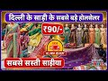 Festival Special Saree Collection 2026 | Bridal, Cotton & Printed Sarees Wholesale Market Delhi