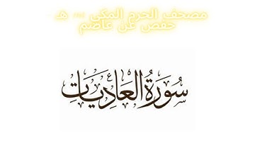 مصحف الحرم المكي 1443 ه /  سورة العاديات