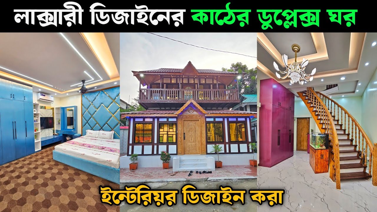 লাক্সারী ডিজাইনের কাঠের ডুপ্লেক্স ঘর 🏠 মুন্সিগঞ্জের ঐতিহ্যবাহী টিনের কাঠের ঘরের হাট