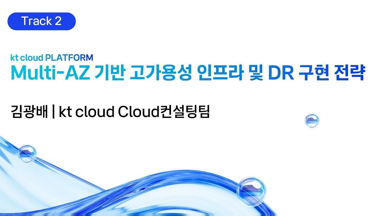 [kt cloud summit 2026] kt cloud PLATFORM Multi-AZ 기반 고가용성 인프라 및 DR 구현 전략｜kt cloud Cloud컨설팅팀 김광배