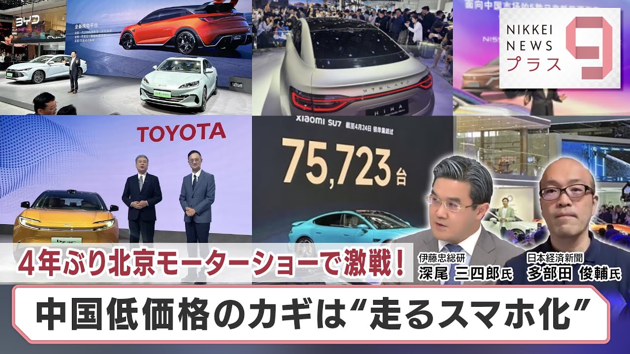 4年ぶり北京モーターショーで激戦！ 中国低価格のカギは“走るスマホ化”【日経プラス９】（2024年4月25日）