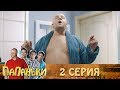 Папаньки - 2 серия 1 сезон. Супер сериал Семейные комедии 2018