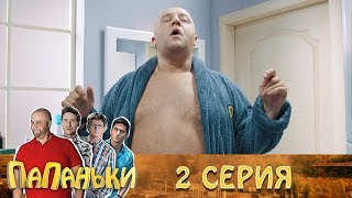 Папаньки - 2 серия 1 сезон. Супер сериал Семейные комедии 2018