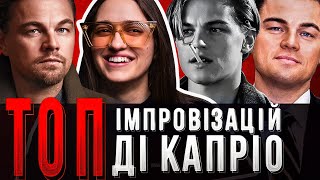 НАЙКРАЩІ ІМПРОВІЗАЦІЇ ЛЕОНАРДО ДІ КАПРІО: ТОП 7 • САША І КІНО