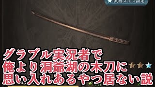グラブル実況者で俺より洞爺湖の木刀に思い入れあるやつは居ねえよ。　洞爺湖木刀評価【グラブル】