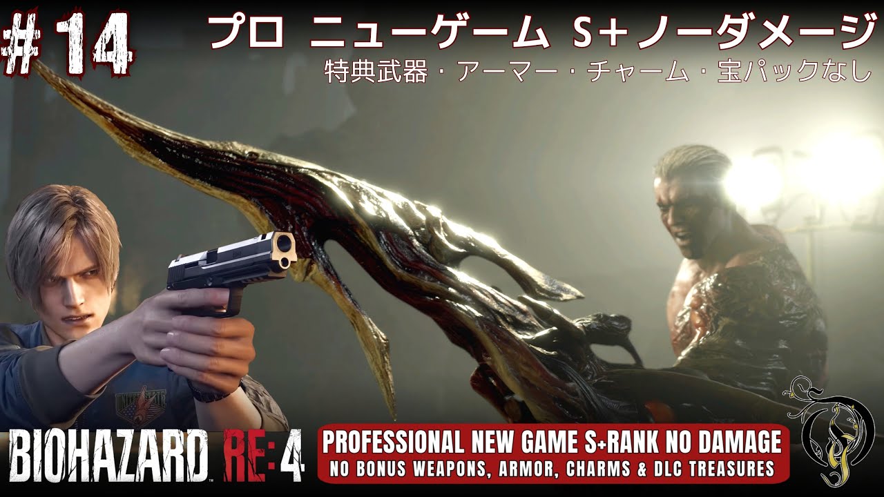バイオ RE:4・PS5海外版】#14 - Ch14（プロ 引き継ぎなし S＋