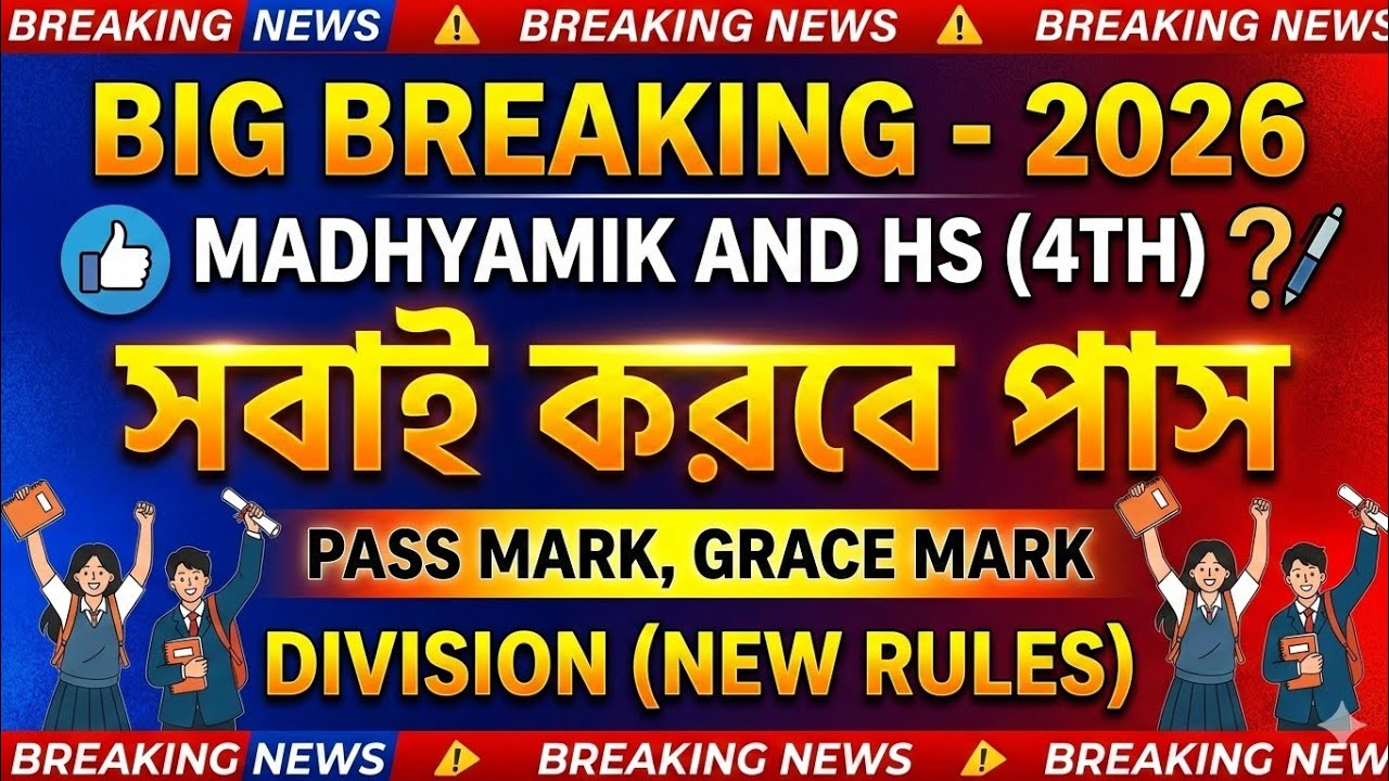 madhyamik & HS 2026 4th semester pass mark/mark division/Grace Mark/ন্যূনতম পাস মার্ক 