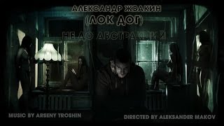 Лок Дог - Не до Абстракций (Official Music Video, 2014)