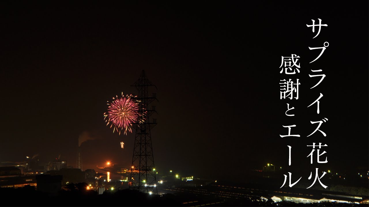 島田川の河口で感謝とエールを込めて打ちあがった サプライズ花火 Hikari Fun