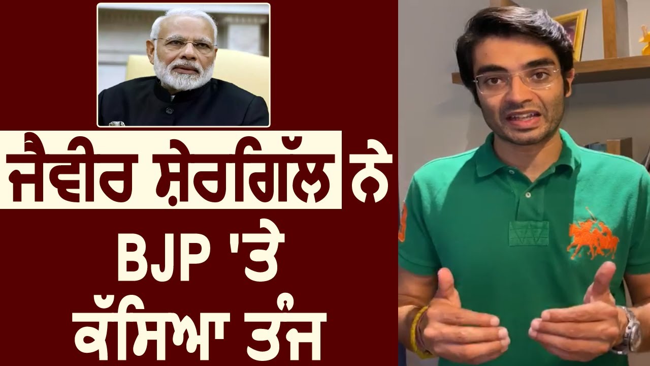 Corona संकट के दौरान Jaiveer Shergill ने BJP पर फिर निकाली भड़ास