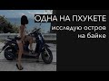 ПХУКЕТ | ОДНА НА БАЙКЕ ПО ОСТРОВУ | СМОТРЮ ПЛЯЖИ | УЖИН