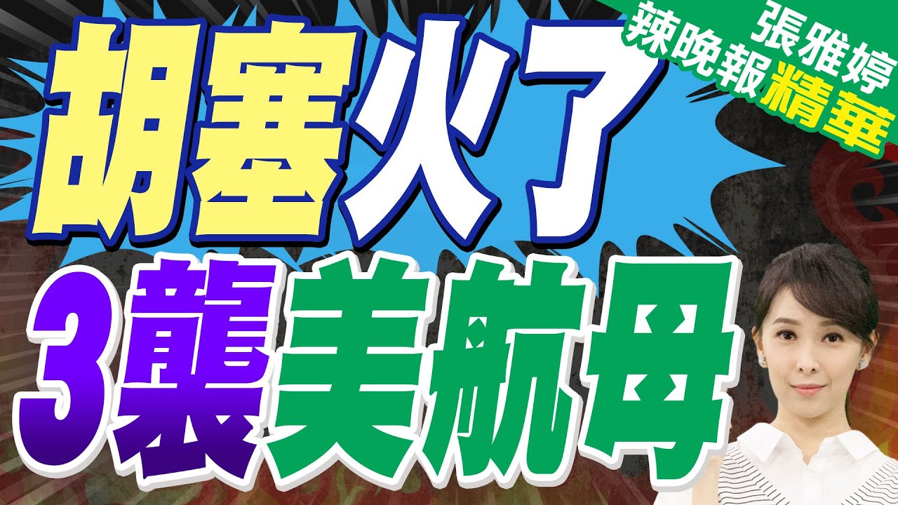 川普下狠手 葉門胡塞武裝72小時內”4次”襲擊美航母編隊｜胡塞火了 3襲美航母｜蔡正元.謝寒冰.帥化民深度剖析【張雅婷辣晚報】精華版 @中天新聞CtiNews