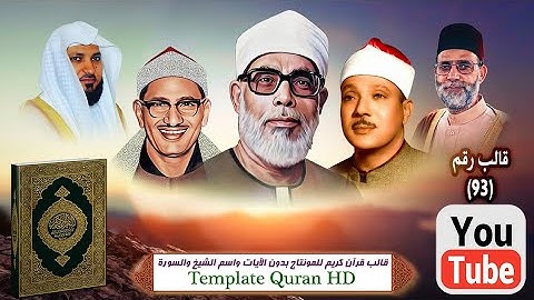 قالب قرآن كريم للمونتاج بدون الآيات واسم الشيخ والسورة Template Quran HD..