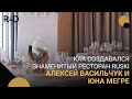 Как создавался знаменитый ресторан Ruski. Интервью с Алексеем Васильчуком и Юной Мегре